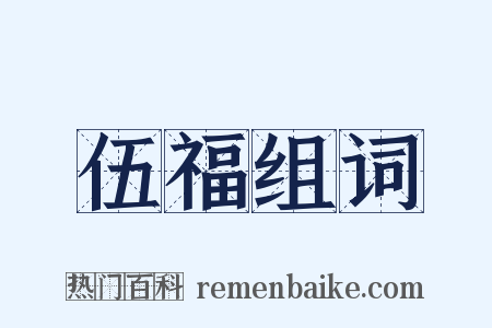 伍福组词是什么意思的图片
